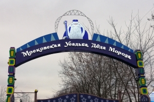 Московская усадьба Деда Мороза Московская усадьба Деда Мороза