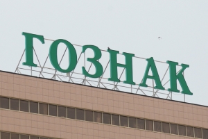 ГОЗНАК ГОЗНАК